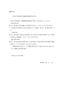 議案第5号 平成27 年度伊賀市介護保険事業特別会計予算 平成27