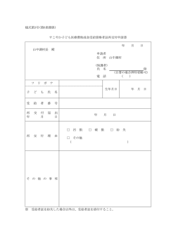 様式第3号(第6条関係) すこやか子ども医療費助成金受給