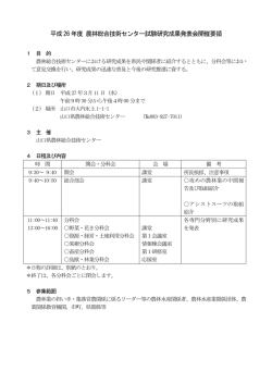 平成26 年度 農林総合技術センター試験研究成果発表会開催要領