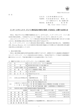 インターメタリックス ジャパン株式会社の株式の取得（子会社化）に関する