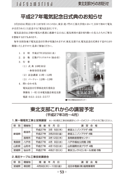 平成27年電気記念日式典のお知らせ 東北支部これからの講習予定