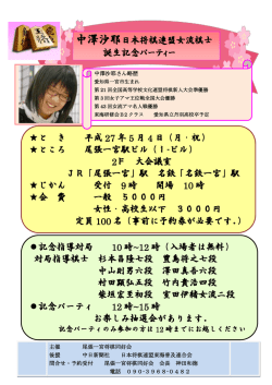 中澤沙耶日本将棋連盟女流棋士 誕生記念パーティー と き 平成 27 年 5