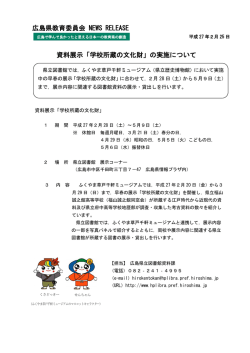 資料展示「学校所蔵の文化財」の実施について 広島県教育委員会