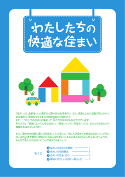 わたしたちの快適な住まい [PDFファイル／6.36MB]
