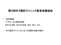 勉強会資料 第5回 - ゆう透析クリニック