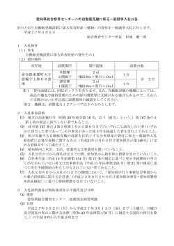 愛知県総合教育センターへの自動販売機に係る一般競争入札公告 次の