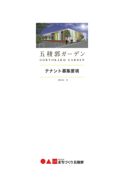 テナント募集要項 - まちづくり五稜郭