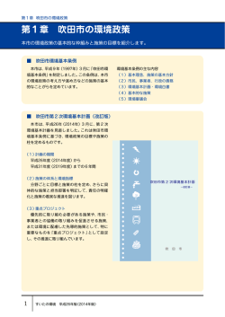 第1章 吹田市の環境政策