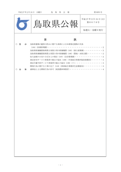 鳥取県公報第8676号の全文