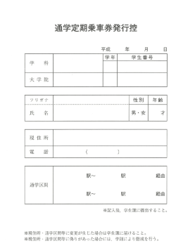 通学定期乗車券発行控