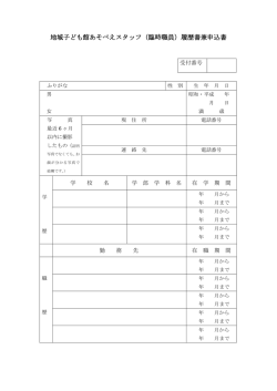 地域子ども館あそべえスタッフ（臨時職員）履歴書兼申込書