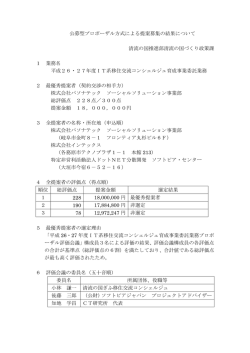 公募型プロポーザル方式による提案募集の結果について（PDF：112KB）