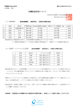 最新の検査結果 - 日本かきセンター