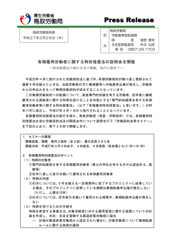 有期特措法説明会を開催 - 鳥取労働局