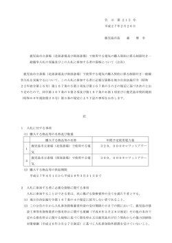 告 示 第 215 号 平成27年2月26日 鹿児島市長 森 博 幸 鹿児島市立