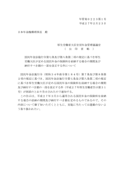 年管発0223第1号 平成27年2月23日 日本年金機構