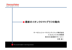 講演タイトル：最新のイオンクロマトグラフの動向