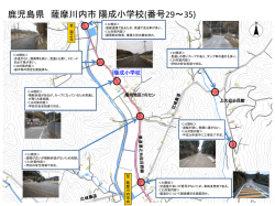 鹿児島県 薩摩川内市 陽成小学校(番号29～35)