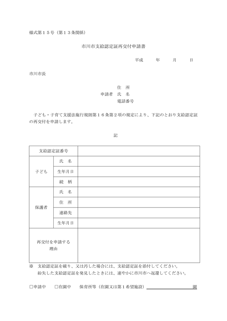 市川市支給認定証再交付申請書