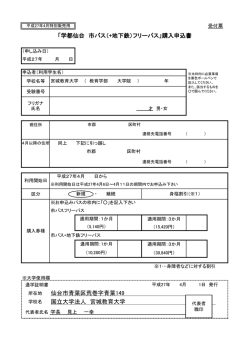 学都仙台 市バス(＋地下鉄)フリーパスの申込用紙はこちらからダウンロード