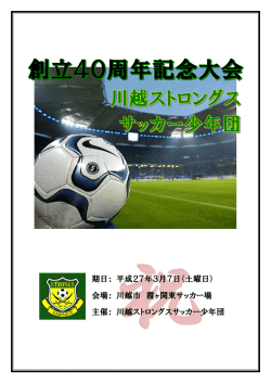 川越ストロングサッカー少年団40周年記念大会
