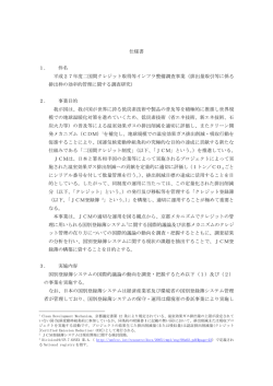 仕様書 1． 件名 平成27年度二国間クレジット取得等