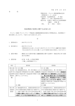 信託契約の変更に関するお知らせ