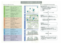 アメニティ形成協議等の主要な視点（PDF：898KB）