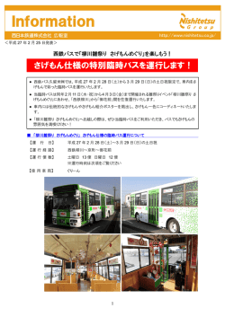 西鉄バスで「柳川雛祭り さげもんめぐり」を楽しもう！