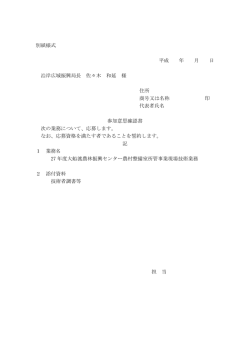 別紙様式 平成 年 月 日 沿岸広域振興局長 佐々木 和延 様 住所 商号