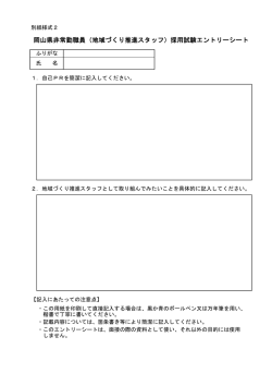 岡山県非常勤職員（地域づくり推進スタッフ）採用試験エントリーシート