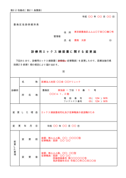 診療用エックス線装置に関する変更届