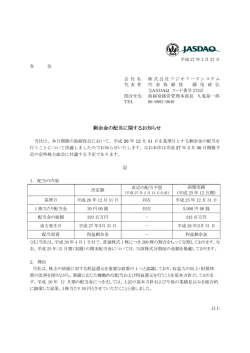 剰余金の配当に関するお知らせ