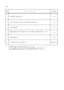 別表 番号 必 要 書 類 提出部数 1 参考見積書（様式は添付） 1部 2 高圧