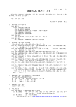 一般競争入札（条件付）公告