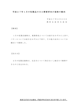 平成27年1月の乳製品の大口需要者向け価格の動向