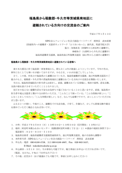 福島県から稲敷郡・牛久市等茨城県南地区に 避難されている方