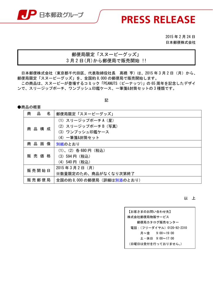 郵便局限定 スヌーピーグッズ 3月2日 月 から郵便局で販売開始