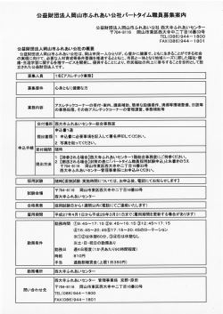 公益財団法人岡山市ふれあい公社パートタイム職員募集案内