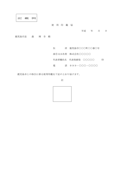 使 用 印 鑑 届 平成 年 月 日 鹿児島市長 森 博 幸 殿 住 所 鹿児島市町番