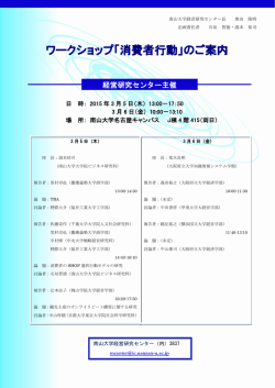 ワークショップ「消費者行動」のご案内