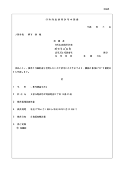 行 政 財 産 使 用 許 可 申 請 書 平成 年 月 日 大阪市長 橋下 徹 様 次の