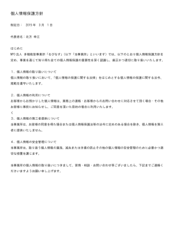 個人情報保護方針