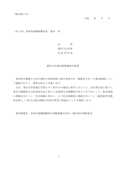 （あて先）北秋田地域振興局長 熊谷 淳 住 所 商号又は名称 代
