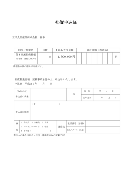 社債申込証 - 五洋食品産業