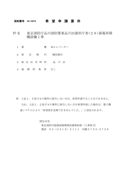 希 望 申 請 要 件 件名 東京消防庁品川消防署東品川出張所庁舎(26