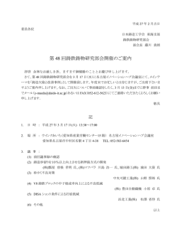 第 48 回鋳鉄鋳物研究部会開催のご案内