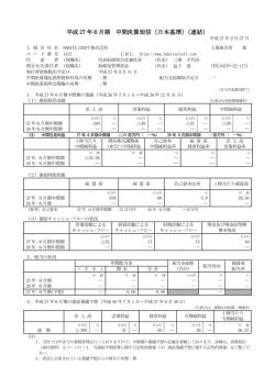 平成 27 年6月期 中間決算短信〔日本基準〕（連結）