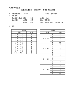 平成27年2月期 航空無線通信士 無線工学 合格基準及び正答