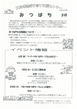 三良坂地域子育て支援センター「みつばち」 （764kbyte）